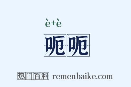 呃呃是什么意思的图片